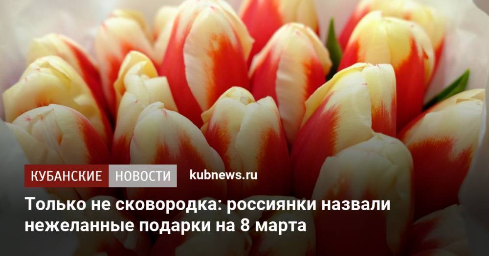 Только не сковородка: россиянки назвали нежеланные подарки на 8 марта