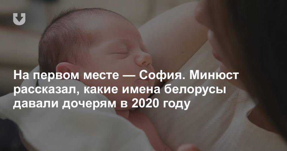 На первом месте — София. Минюст рассказал, какие имена белорусы давали дочерям в 2020 году