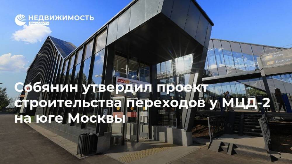Собянин утвердил проект строительства переходов у МЦД-2 на юге Москвы