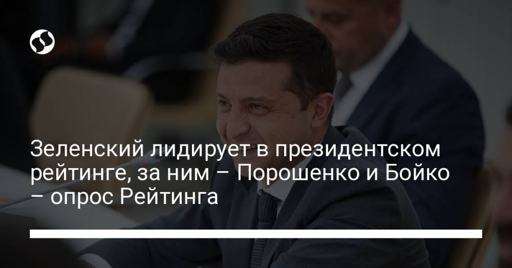 Зеленский лидирует в президентском рейтинге, за ним – Порошенко и Бойко – опрос Рейтинга