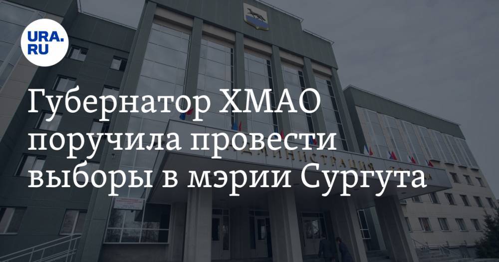 Губернатор ХМАО поручила провести выборы в мэрии Сургута