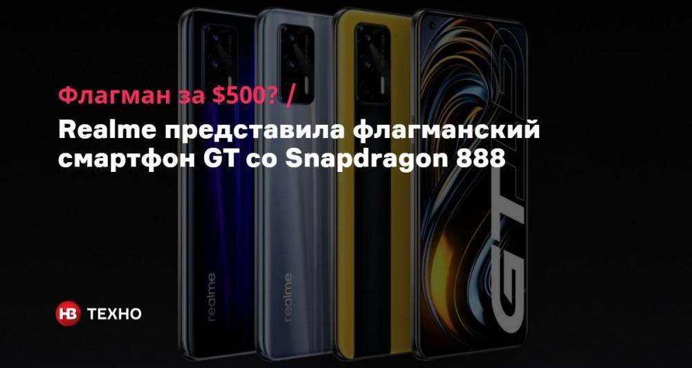 Флагман за $500? Realme представила флагманский смартфон GT со Snapdragon 888