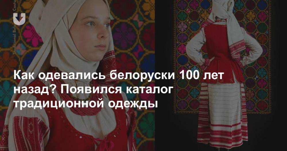 Как одевались белоруски 100 лет назад? Появился каталог традиционной одежды