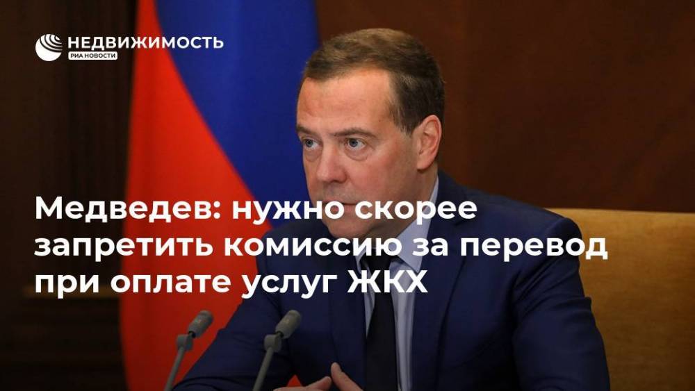 Медведев: нужно скорее запретить комиссию за перевод при оплате услуг ЖКХ