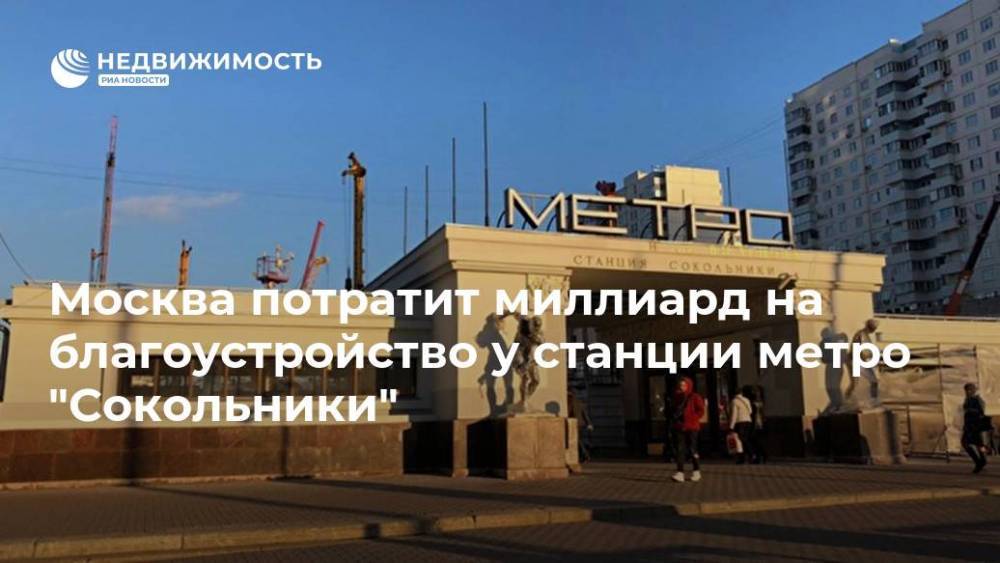 Москва потратит миллиард на благоустройство у станции метро "Сокольники"