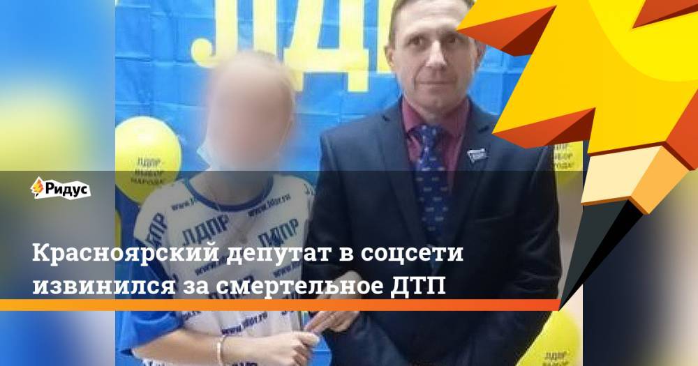 Красноярский депутат в соцсети извинился засмертельное ДТП