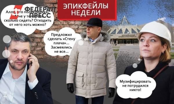 Эпикфейлы недели: губернатор Осипов в листе ожидания и «стена плача» от главы Зауралья Шумкова