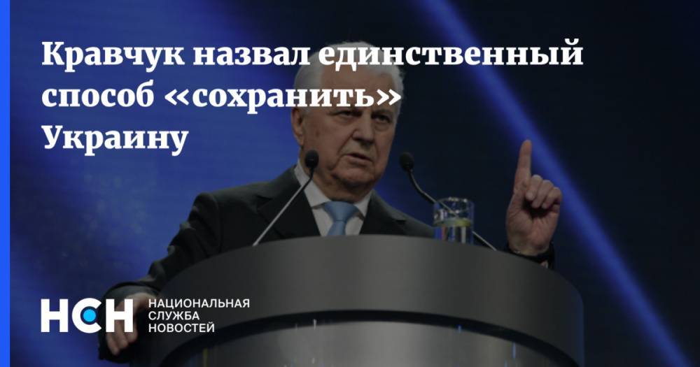 Кравчук назвал единственный способ «сохранить» Украину