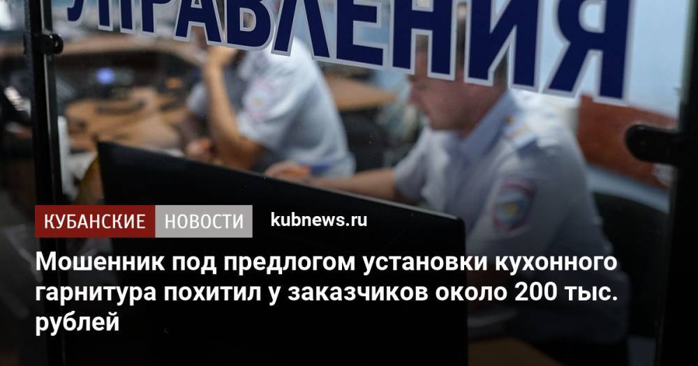 Мошенник под предлогом установки кухонного гарнитура похитил у заказчиков около 200 тыс. рублей