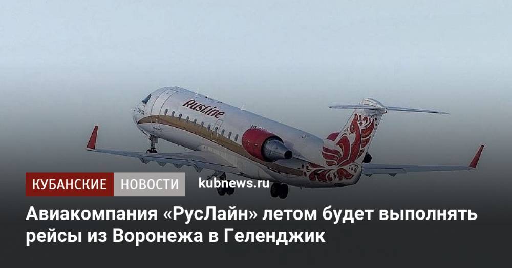 Авиакомпания «РусЛайн» летом будет выполнять рейсы из Воронежа в Геленджик