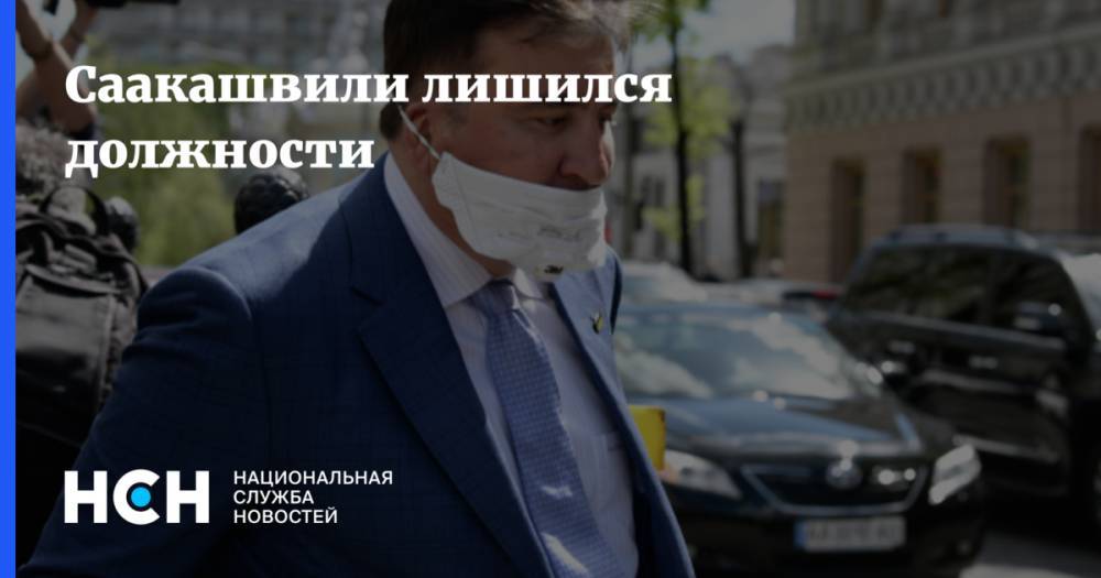 Саакашвили лишился должности