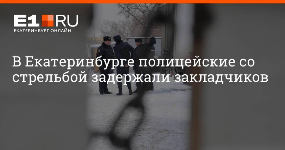 В Екатеринбурге полицейские со стрельбой задержали закладчиков