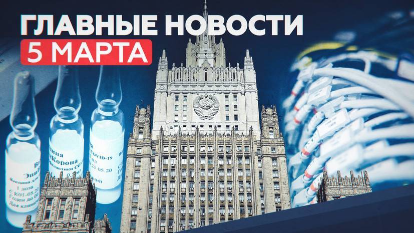 Новости дня 5 марта: «Спутник V» в Аргентине, Мишустин о сроках вакцинации, ответ России на санкции