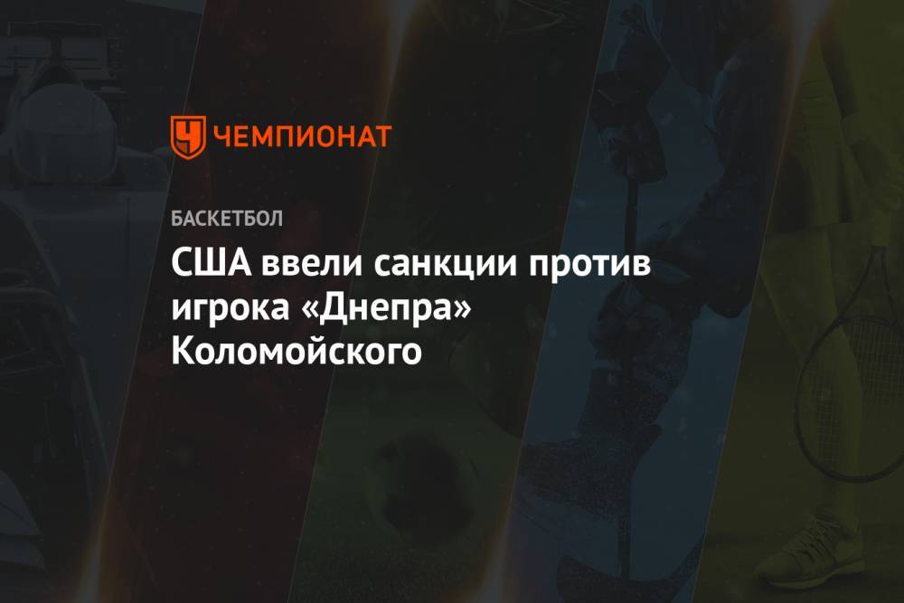 США ввели санкции против игрока «Днепра» Коломойского
