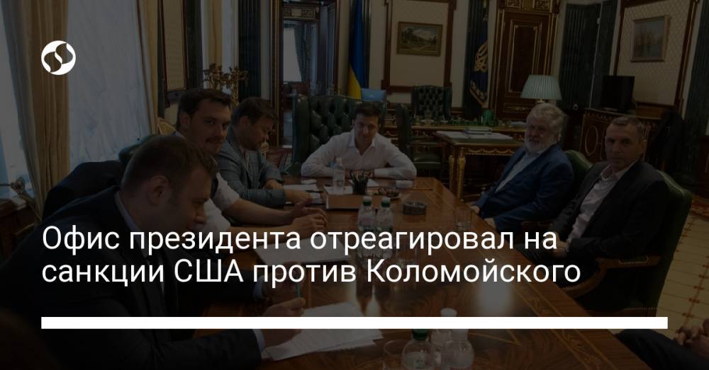Офис президента отреагировал на санкции США против Коломойского