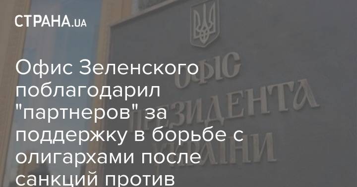 Офис Зеленского поблагодарил "партнеров" за поддержку в борьбе с олигархами после санкций против Коломойского