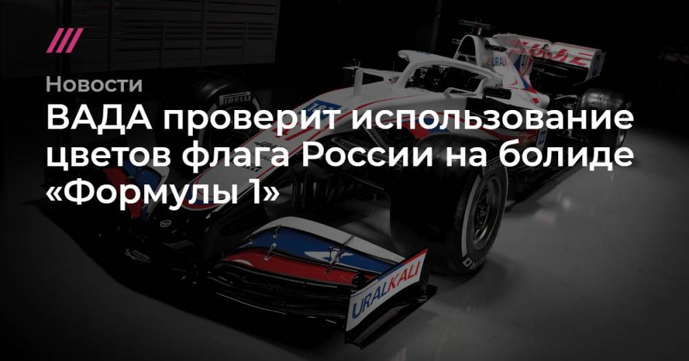 ВАДА проверит использование цветов флага России на болиде «Формулы 1»
