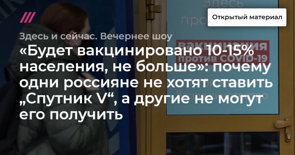 «Будет вакцинировано 10-15% населения, не больше»: почему одни россияне не хотят ставить „Спутник V“, а другие не могут его получить