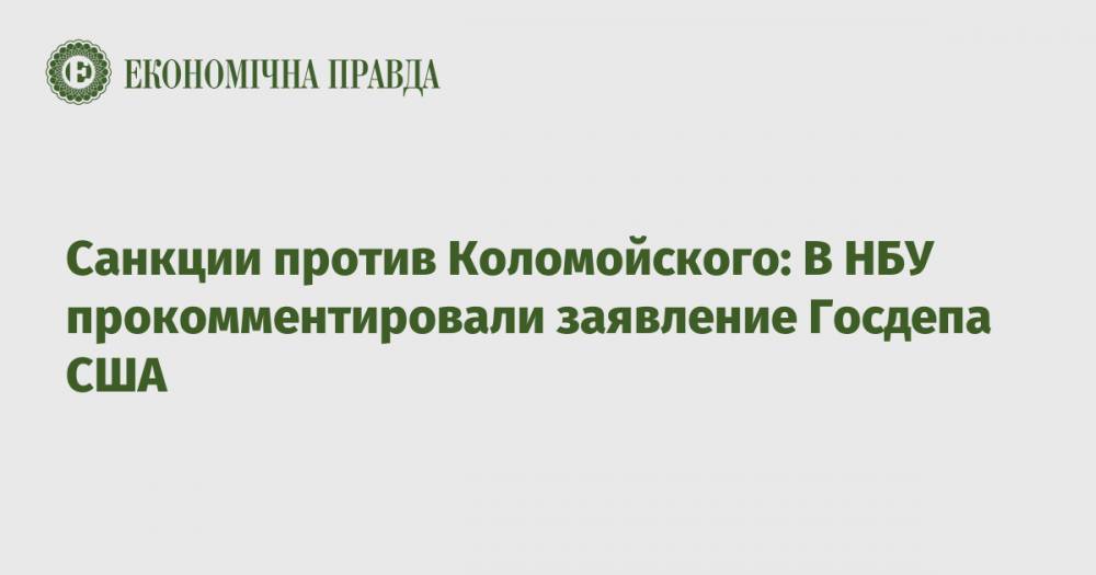 Санкции против Коломойского: В НБУ прокомментировали заявление Госдепа США