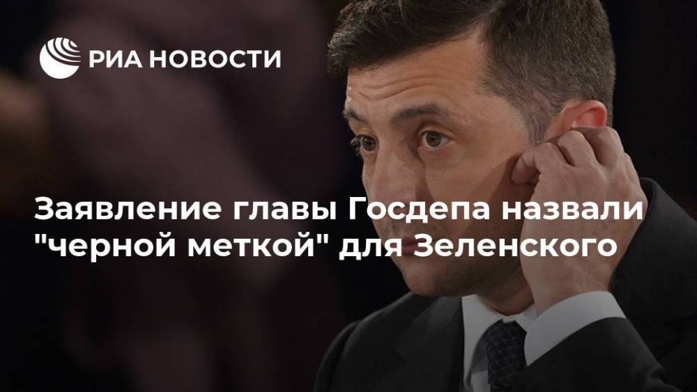 Заявление главы Госдепа назвали "черной меткой" для Зеленского
