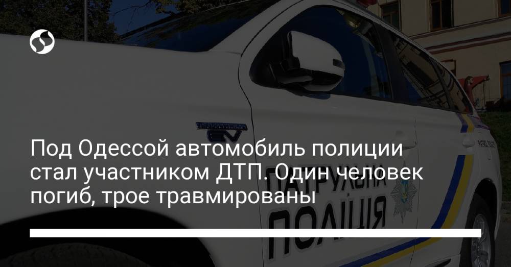 Под Одессой автомобиль полиции стал участником ДТП. Один человек погиб, трое травмированы