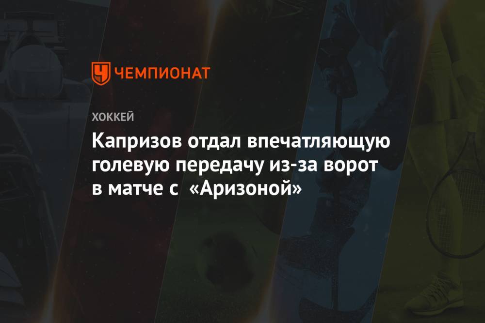 Капризов отдал впечатляющую голевую передачу из-за ворот в матче с «Аризоной»