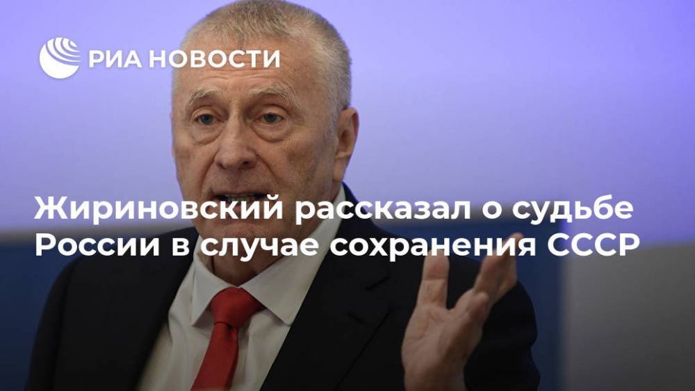Жириновский рассказал о судьбе России в случае сохранения СССР