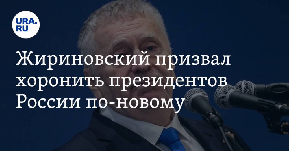 Жириновский призвал хоронить президентов России по-новому