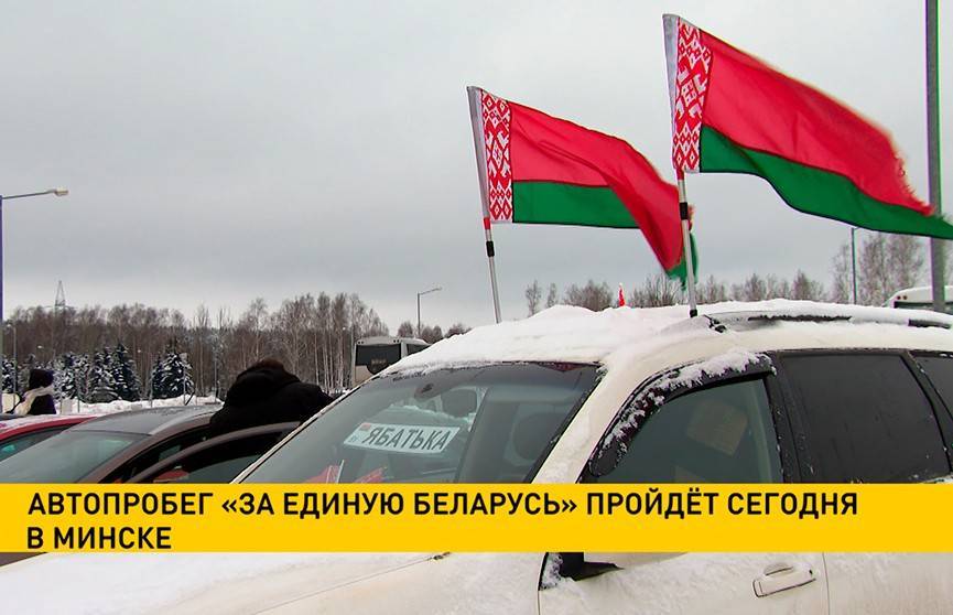 Автопробег «За единую Беларусь» пройдёт сегодня в Минске