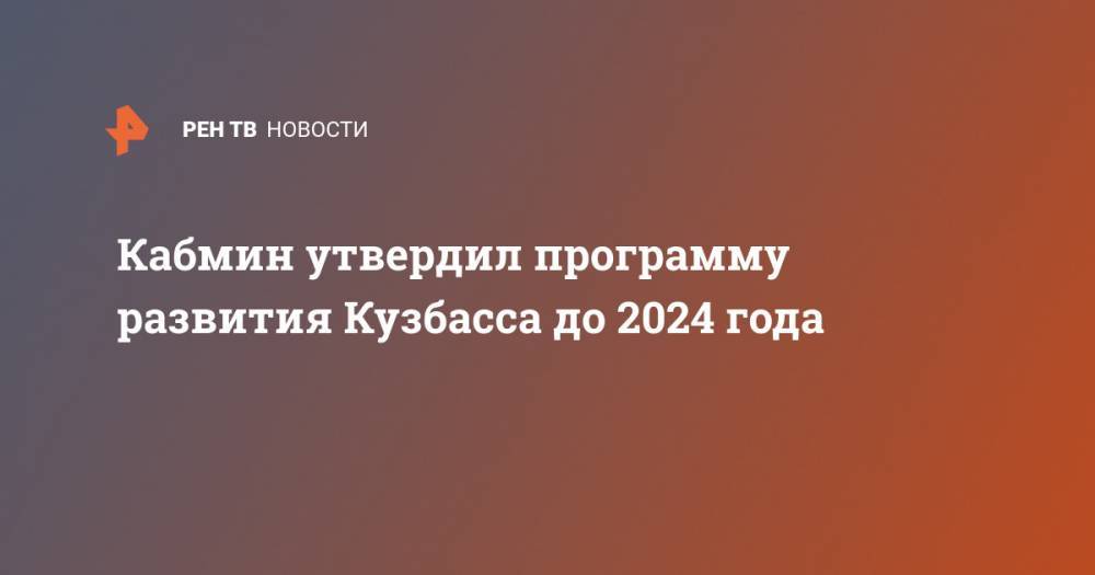 Кабмин утвердил программу развития Кузбасса до 2024 года