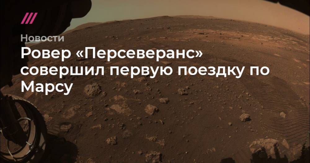 Ровер «Персеверанс» совершил первую поездку по Марсу