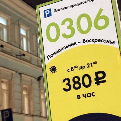 В Москве с 5 апреля повысят тарифы на платные парковки