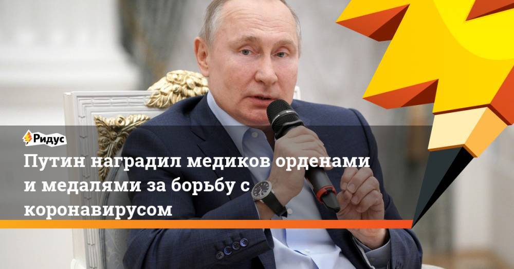 Путин наградил медиков орденами и медалями за борьбу с коронавирусом