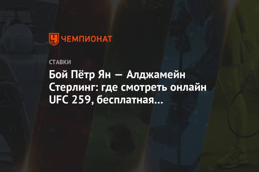 Бой Пётр Ян — Алджамейн Стерлинг: где смотреть онлайн UFC 259, бесплатная трансляция боя