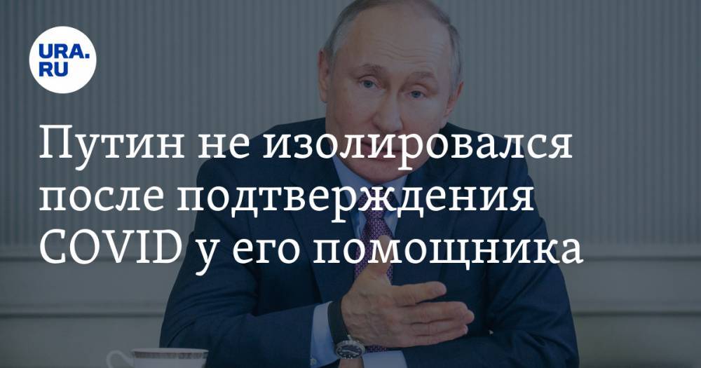 Путин не изолировался после подтверждения COVID у его помощника