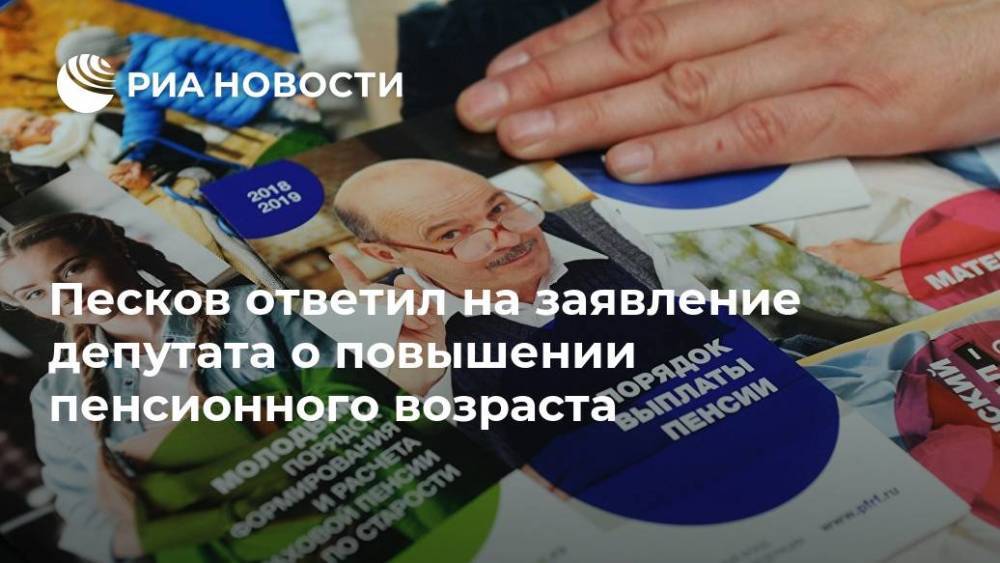Песков ответил на заявление депутата о повышении пенсионного возраста