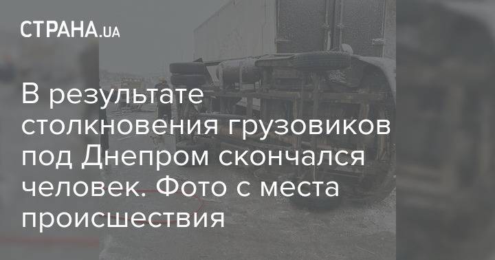В результате столкновения грузовиков под Днепром скончался человек. Фото с места происшествия