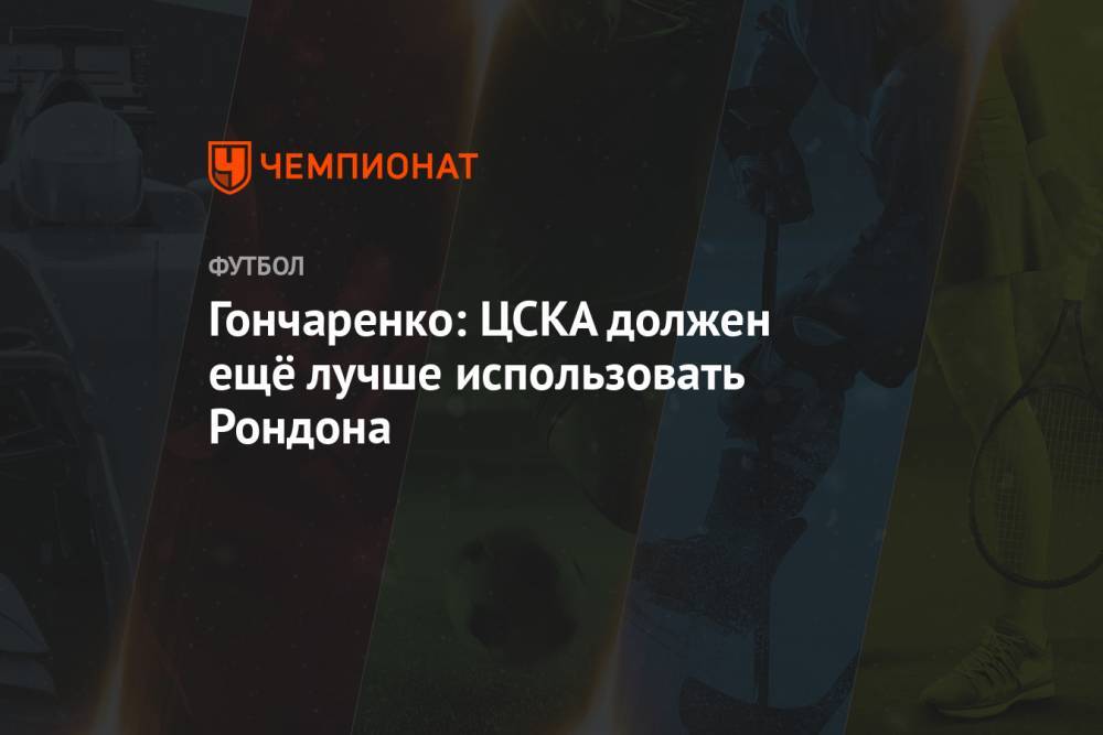 Гончаренко: ЦСКА должен ещё лучше использовать Рондона