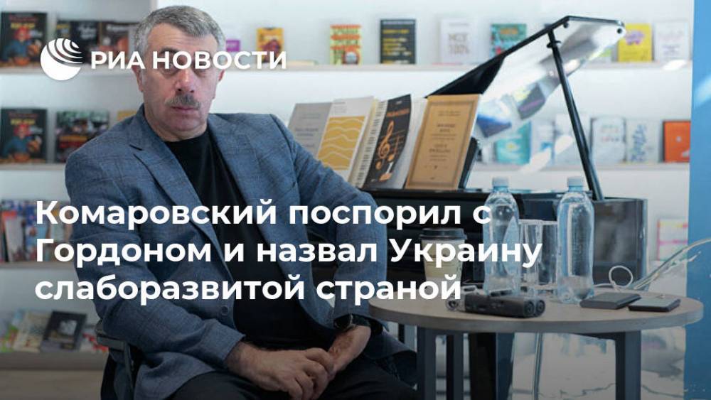 Комаровский поспорил с Гордоном и назвал Украину слаборазвитой страной