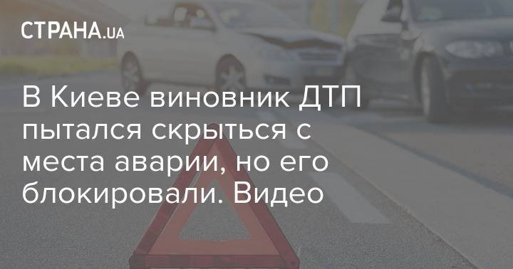 В Киеве виновник ДТП пытался скрыться с места аварии, но его блокировали. Видео