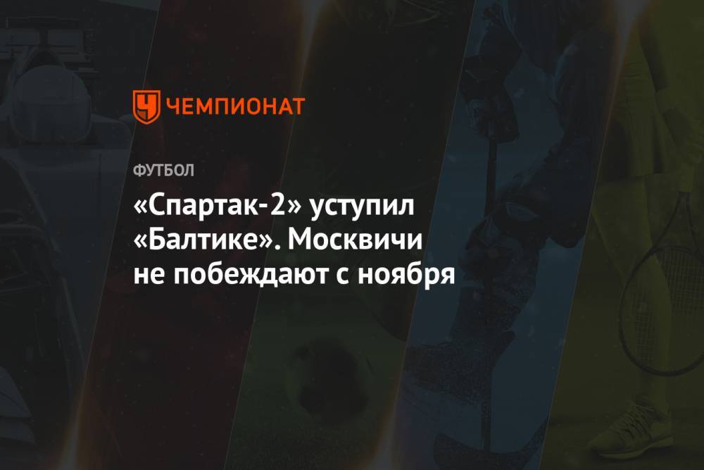 «Спартак-2» уступил «Балтике». Москвичи не побеждают с ноября