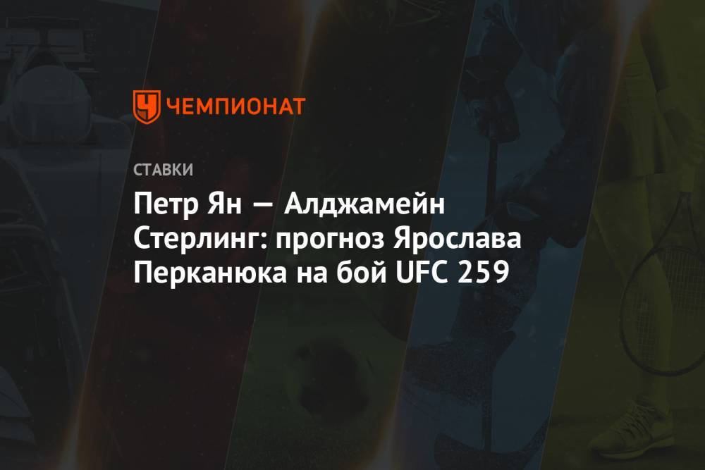 Петр Ян — Алджамейн Стерлинг: прогноз Ярослава Перканюка на бой UFC 259