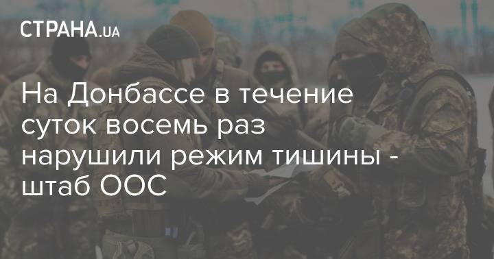 На Донбассе в течение суток восемь раз нарушили режим тишины - штаб ООС