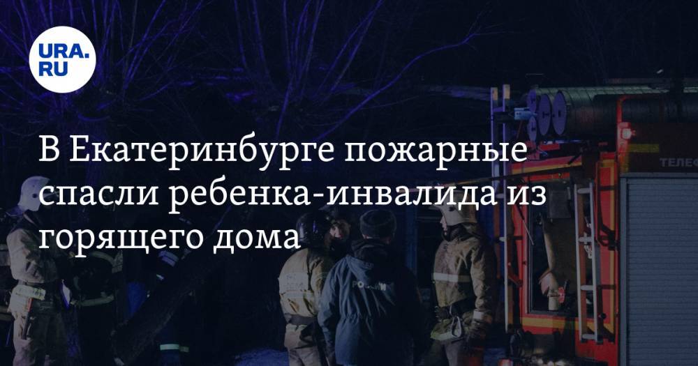 В Екатеринбурге пожарные спасли ребенка-инвалида из горящего дома. Фото