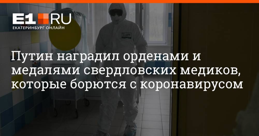 Путин наградил орденами и медалями свердловских медиков, которые борются с коронавирусом