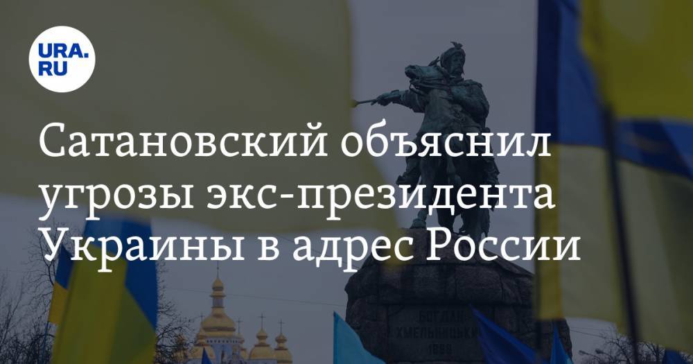 Сатановский объяснил угрозы экс-президента Украины в адрес России