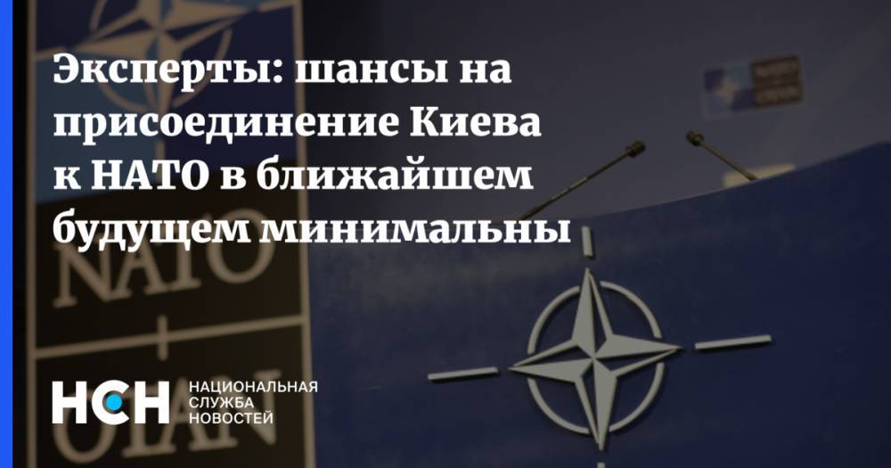 Эксперты: шансы на присоединение Киева к НАТО в ближайшем будущем минимальны