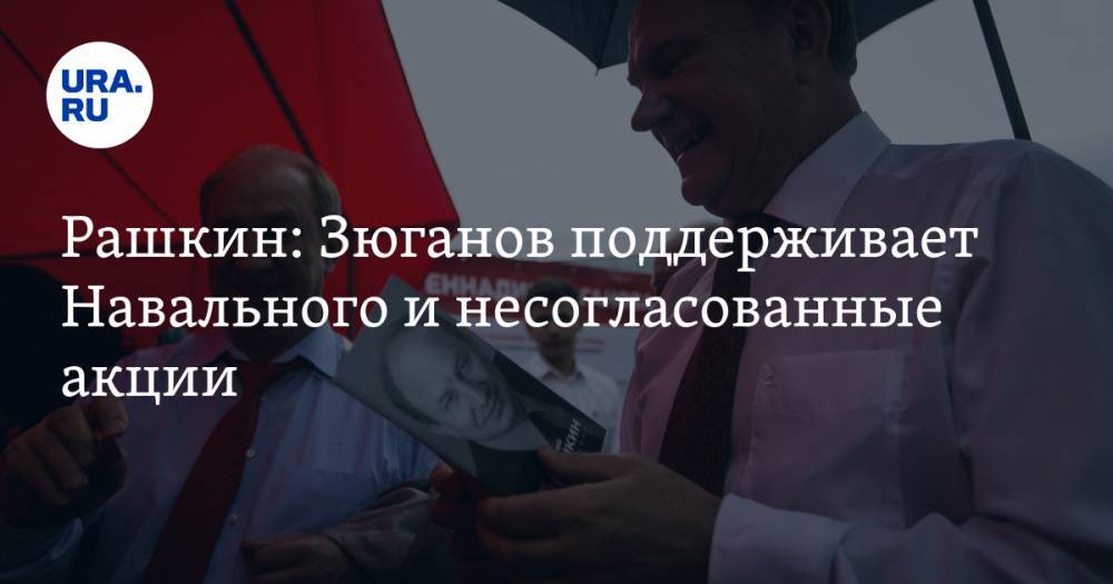 Рашкин: Зюганов поддерживает Навального и несогласованные акции