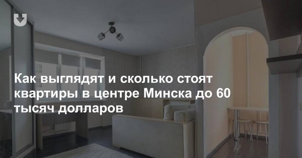 Как выглядят и сколько стоят квартиры в центре Минска до 60 тысяч долларов