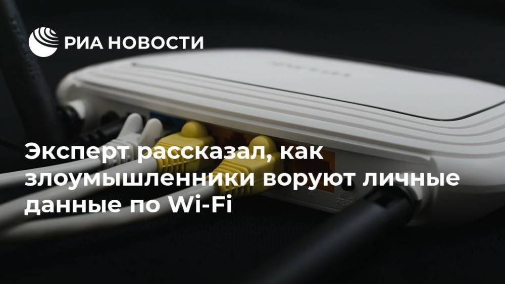 Эксперт рассказал, как злоумышленники воруют личные данные по Wi-Fi